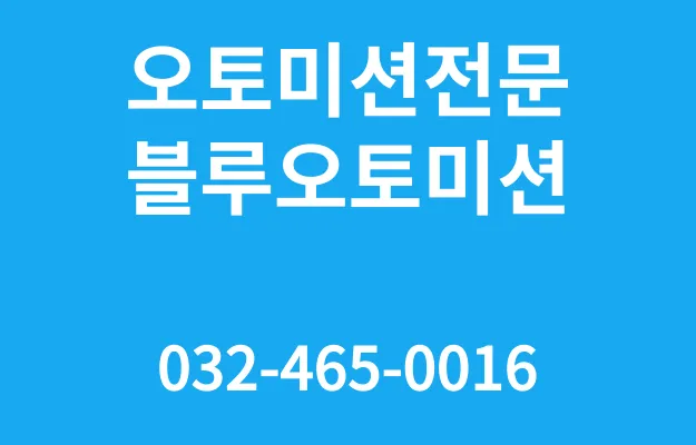 블루오토미션 대표 이미지