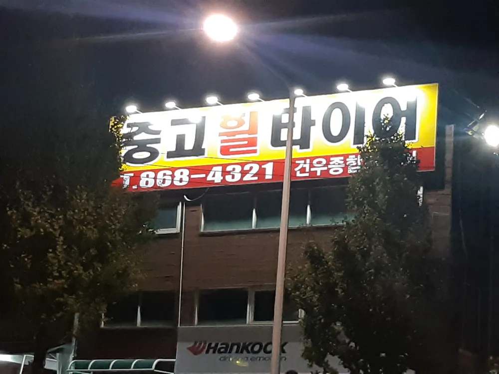 건우종합타이어 대표 이미지