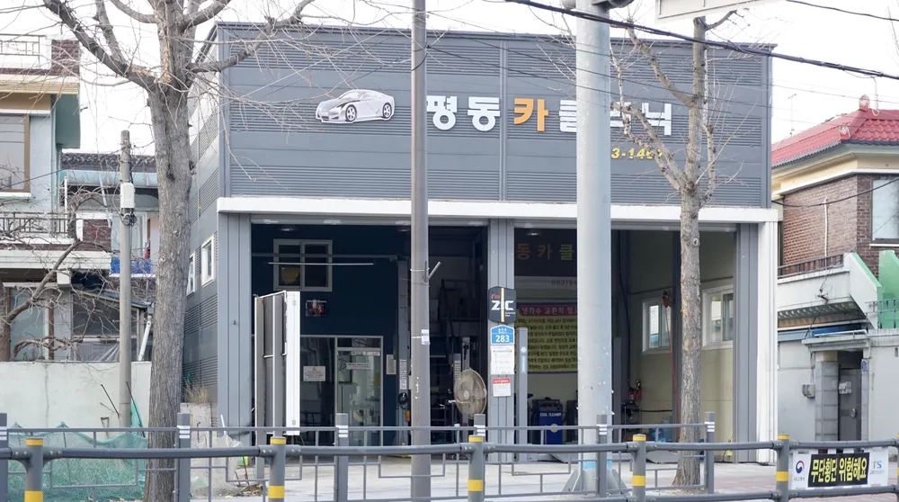평동카클리닉 대표 이미지