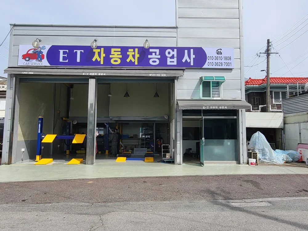 이티자동차공업사 대표 이미지