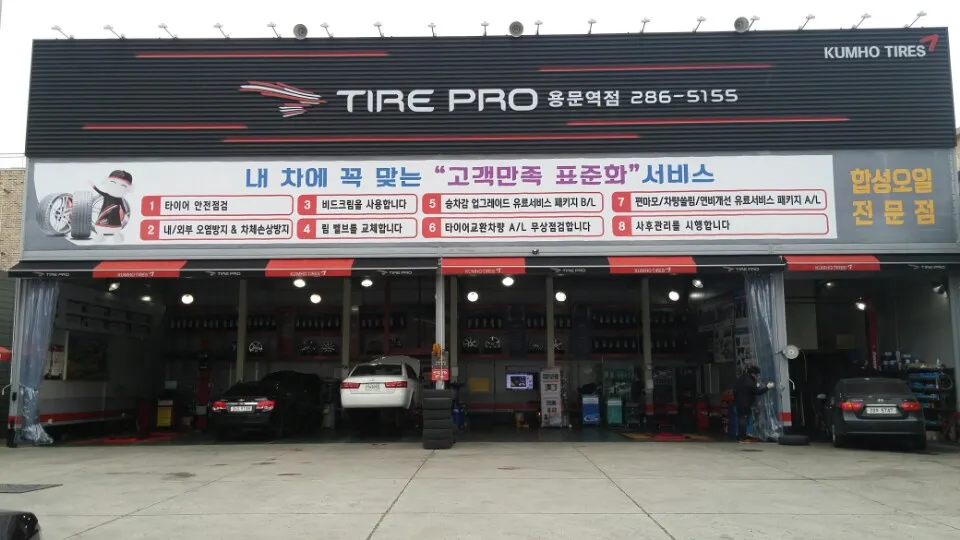 타이어프로 용문역점 대표 이미지