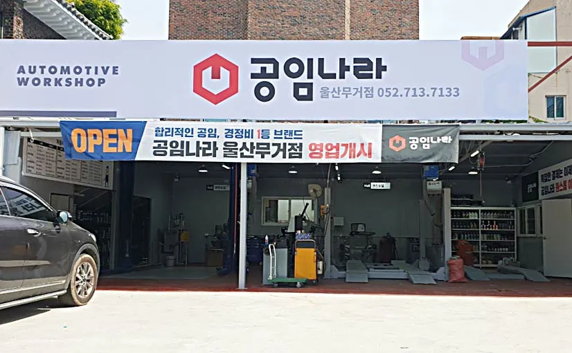 공임나라 울산무거점 대표 이미지