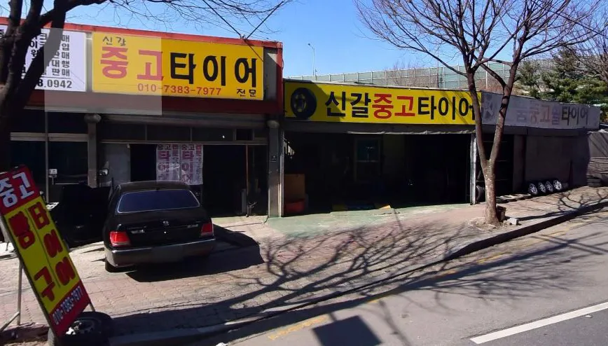 신갈중고타이어 대표 이미지