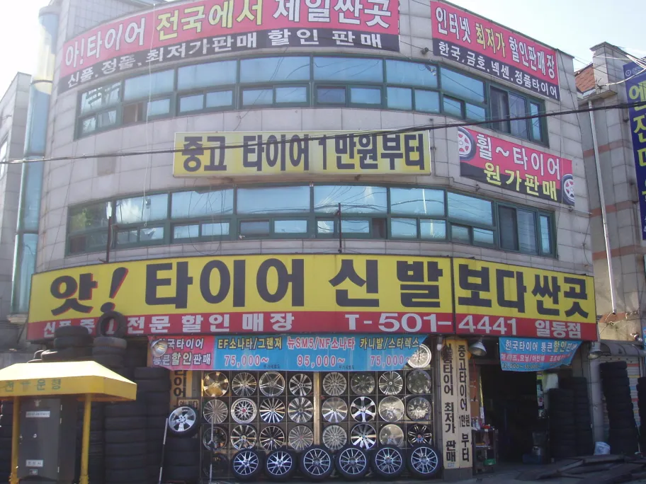 타이어월드 일동점 대표 이미지