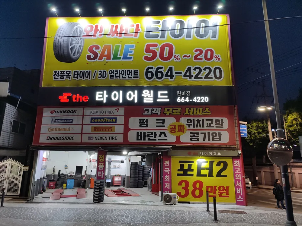더타이어월드 원미점 대표 이미지