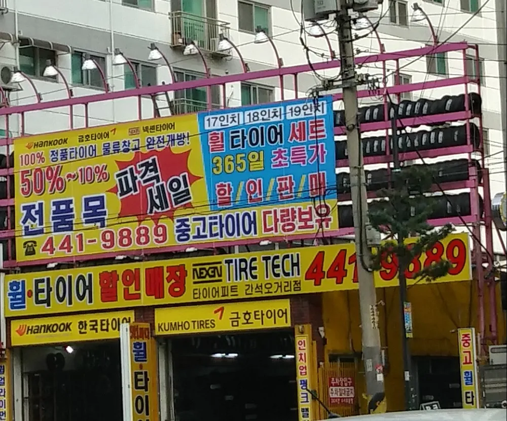 타이어테크 간석오거리점 대표 이미지