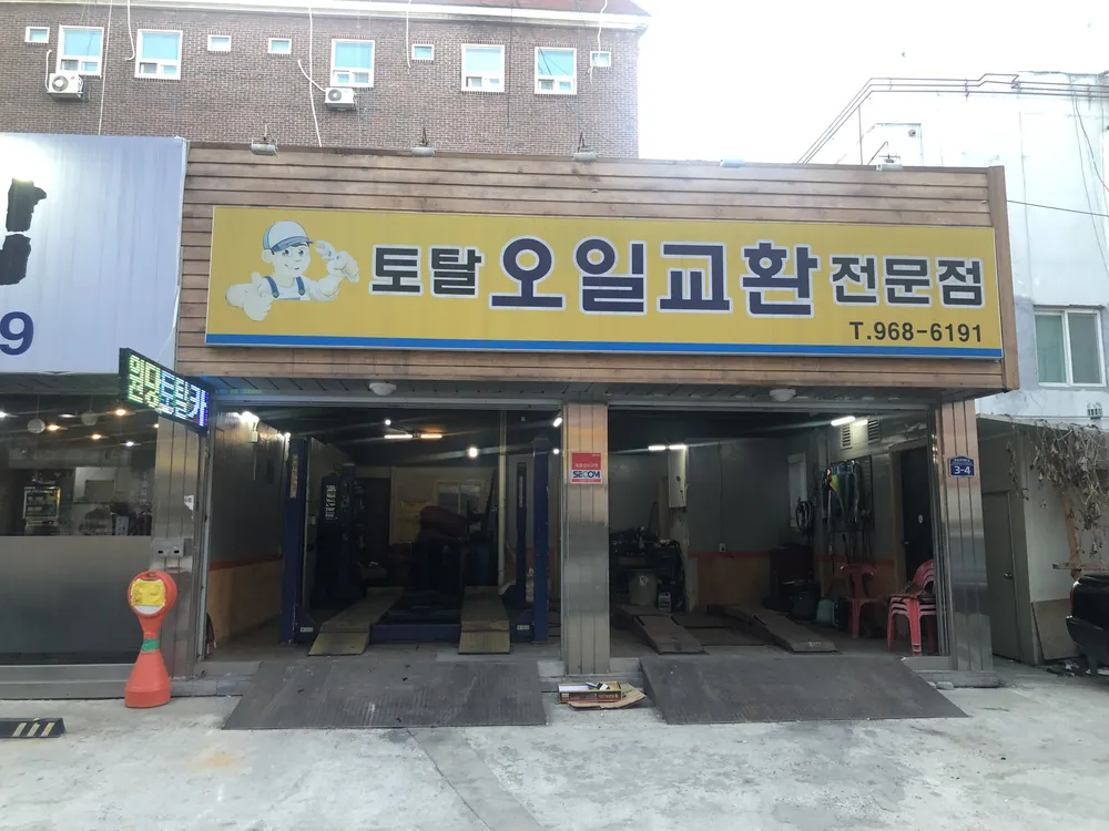 토탈오일교환 대표 이미지