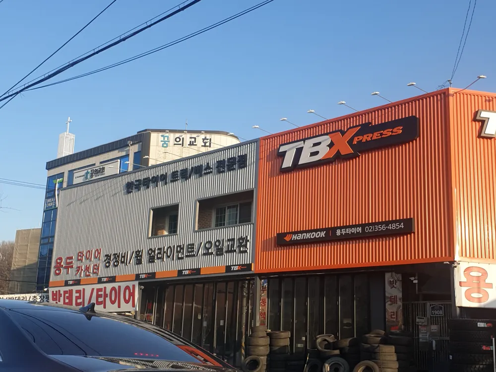 한국타이어 TBX 용두타이어대리점 대표 이미지