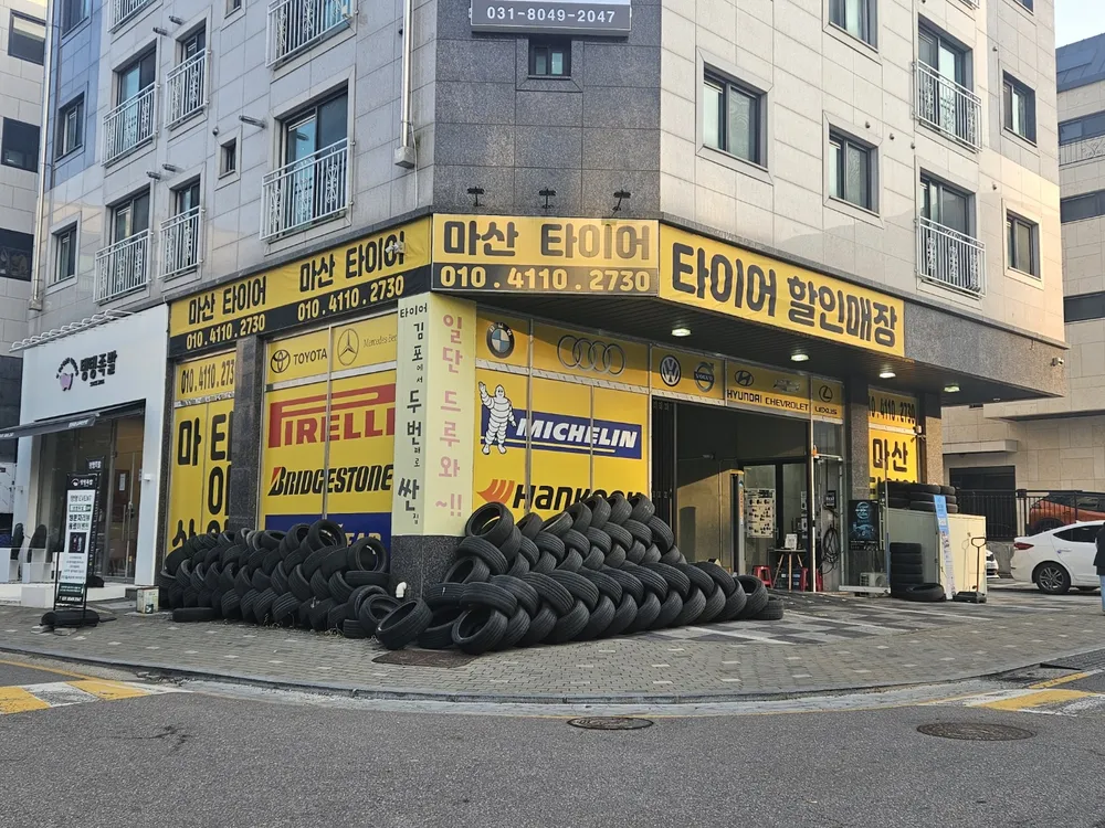 마산타이어 대표 이미지