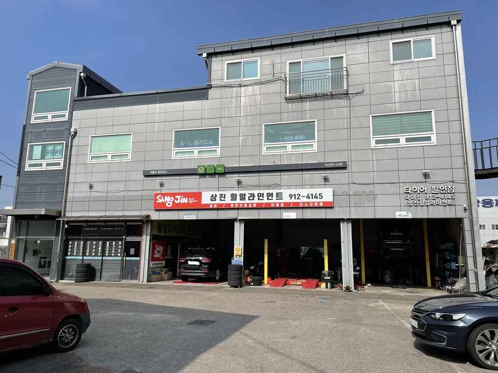 상진휠얼라이먼트 대표 이미지