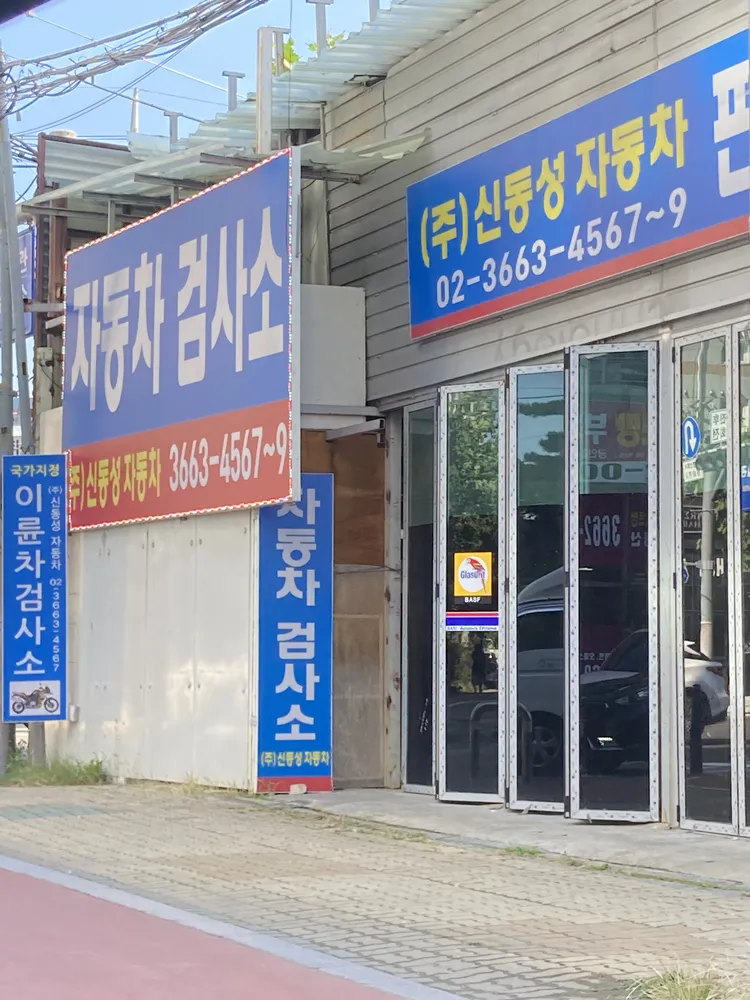 자동차검사소 신동성자동차 대표 이미지