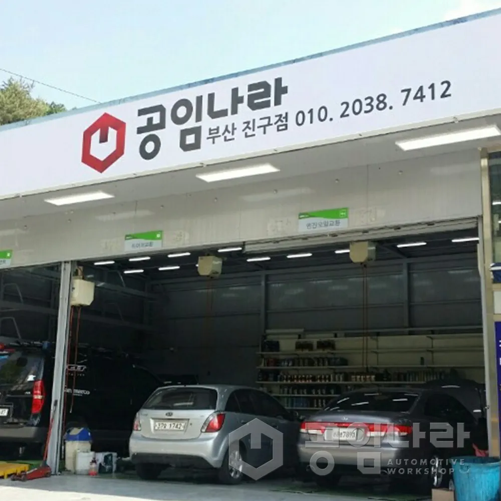 공임나라 부산진구점 대표 이미지
