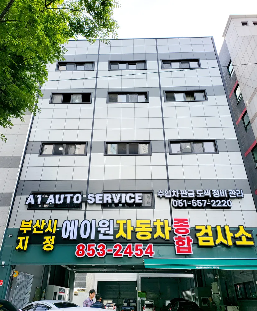 에이원자동차종합검사소 대표 이미지