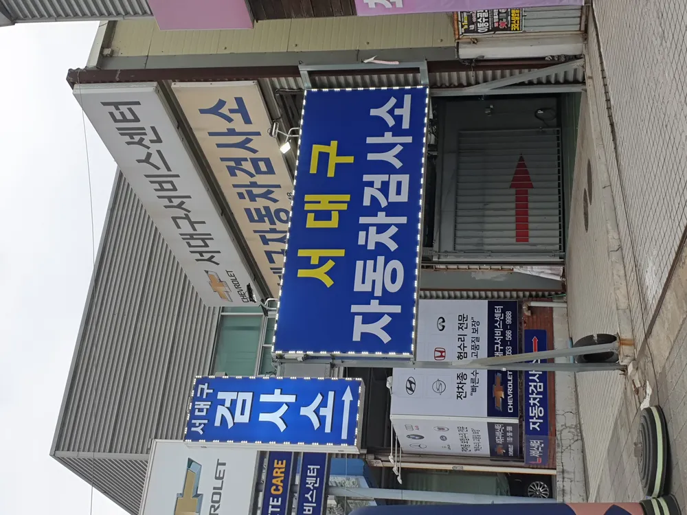 서대구자동차검사소 대표 이미지