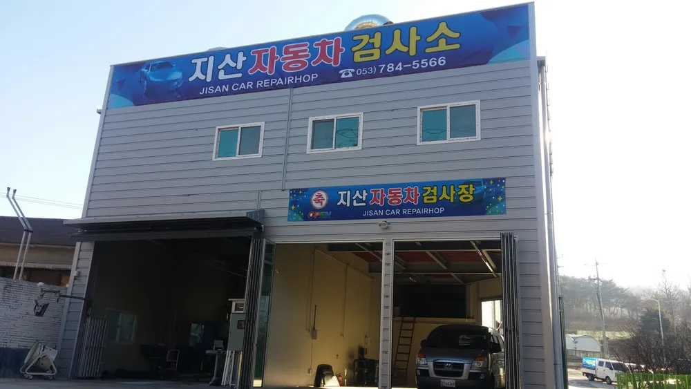 지산자동차검사소 대표 이미지