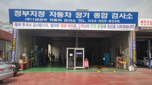 1급성우자동차검사소 대표 이미지
