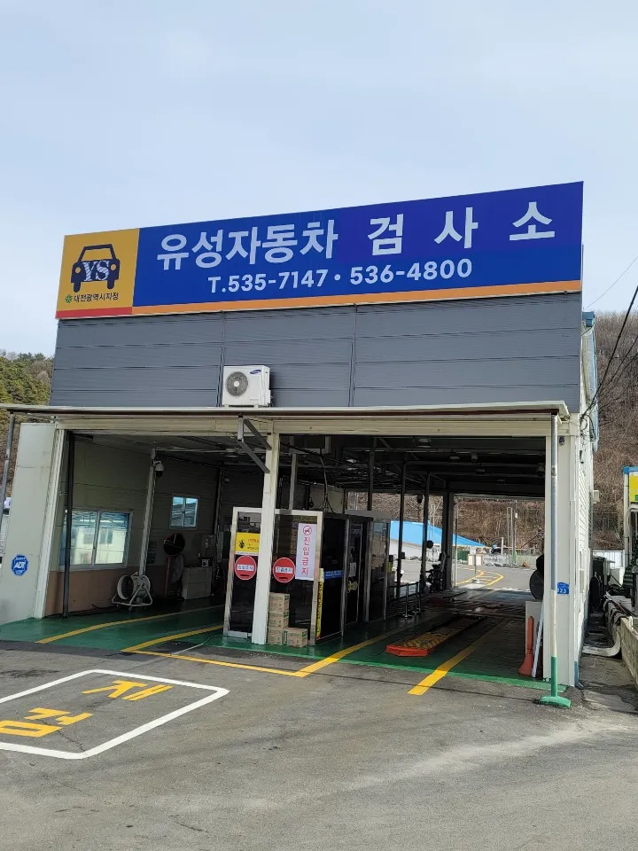 유성자동차검사소 대표 이미지