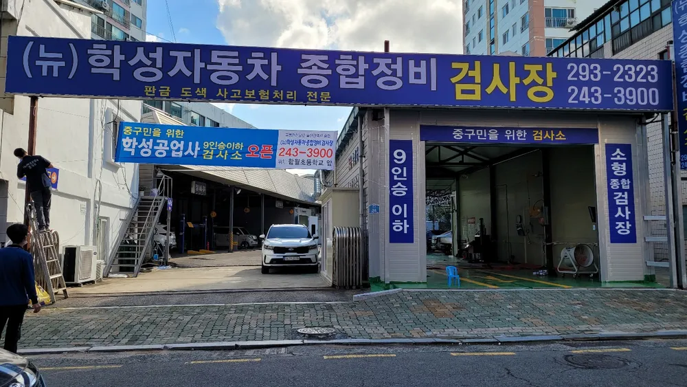 학성종합정비검사소 대표 이미지