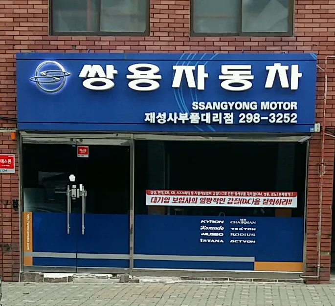 쌍용자동차 재성사부품대리점 대표 이미지