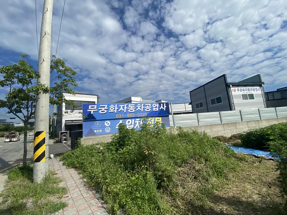 1급무궁화자동차공업사 대표 이미지