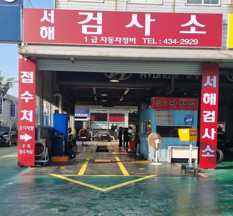 일급서해자동차검사소 대표 이미지
