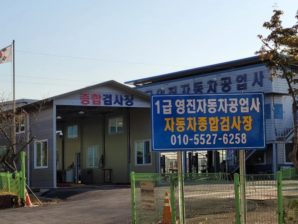 1급영진자동차종합검사장 대표 이미지