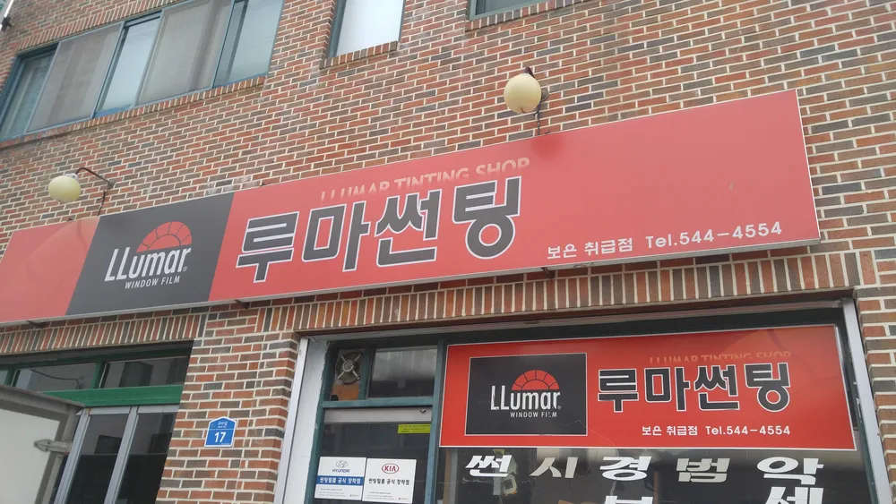루마썬팅 보은취급점