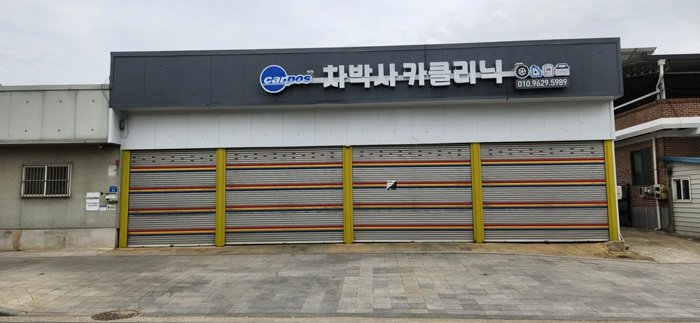 카포스 차박사카클리닉 대표 이미지