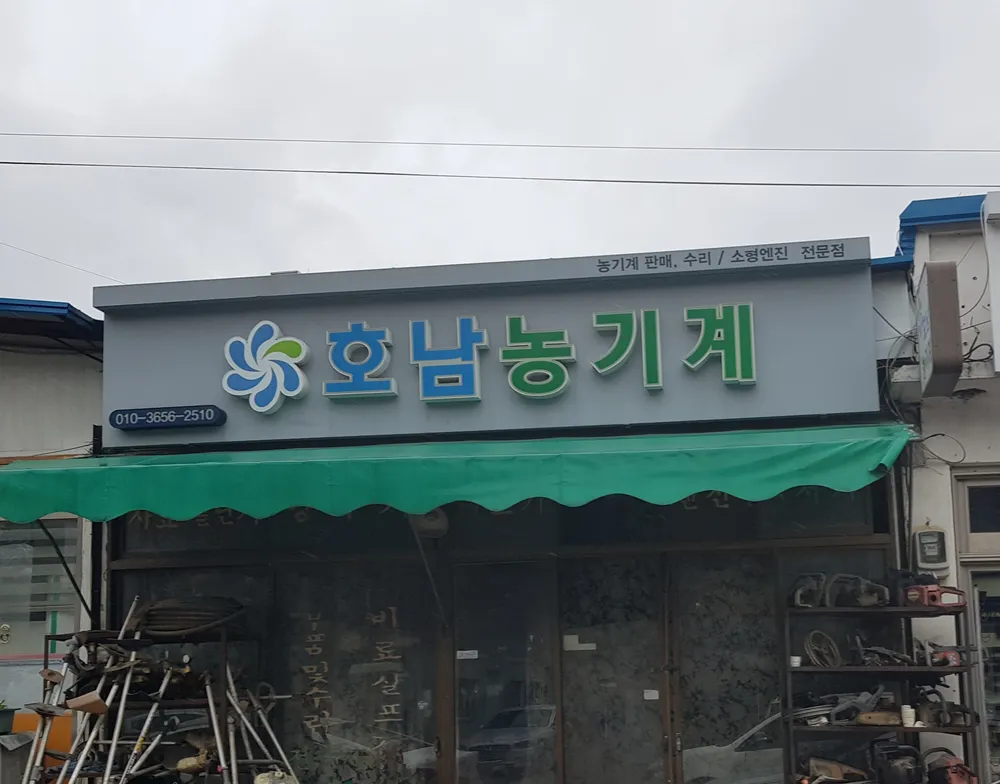 호남농기계 대표 이미지