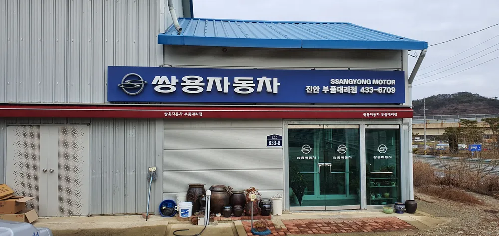 쌍용자동차 진안부품대리점 대표 이미지