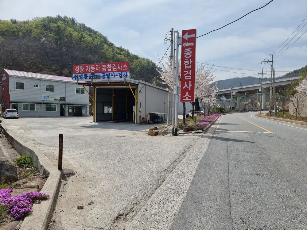성황자동차종합검사소 대표 이미지