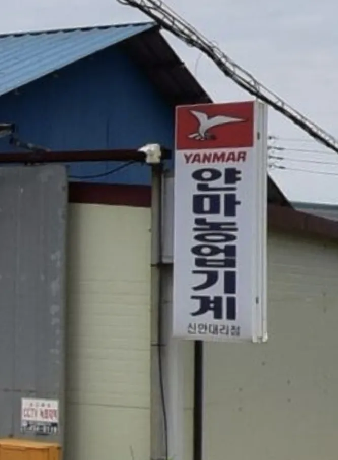 얀마농업기계 신안대리점 대표 이미지