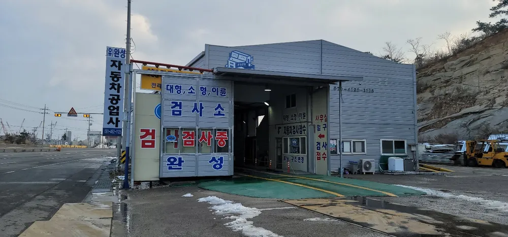 완성자동차검사소 대표 이미지