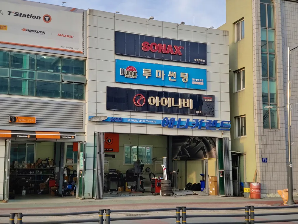 루마썬팅 영주진종합점 대표 이미지