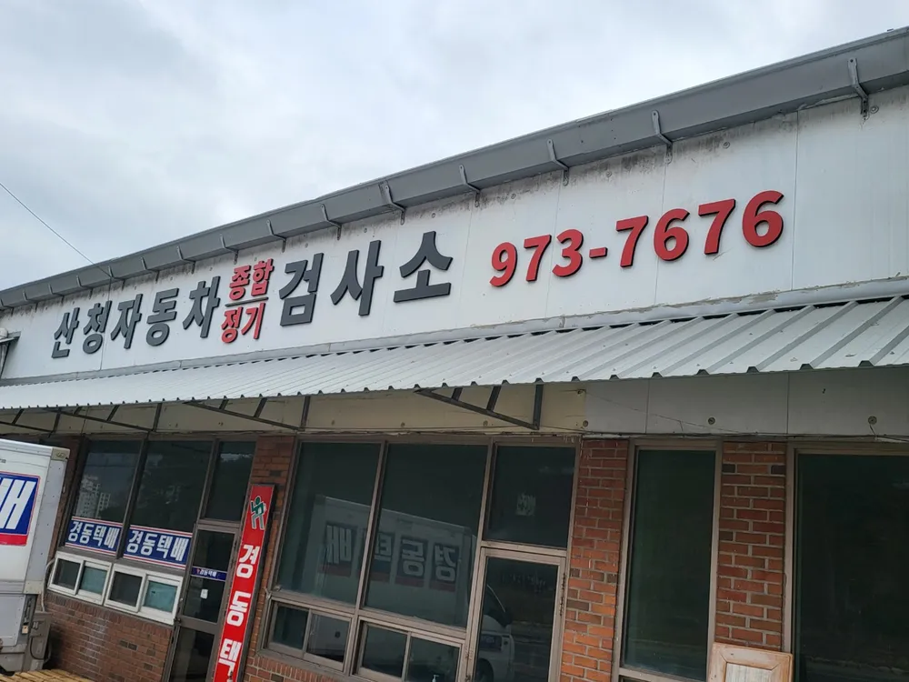 산청1급정비공업사 대표 이미지