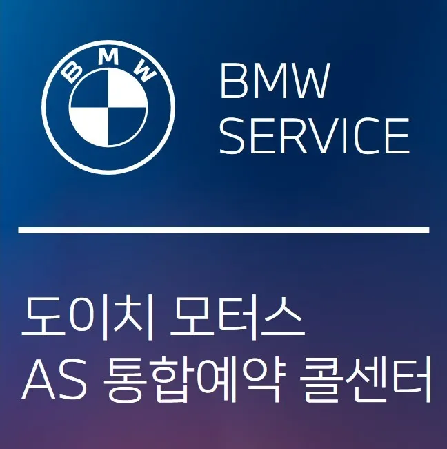 BMW 도이치모터스 AS 예약 콜센터 대표 이미지