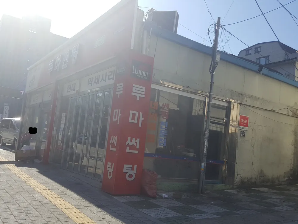 루마썬팅 동대구역점 대표 이미지