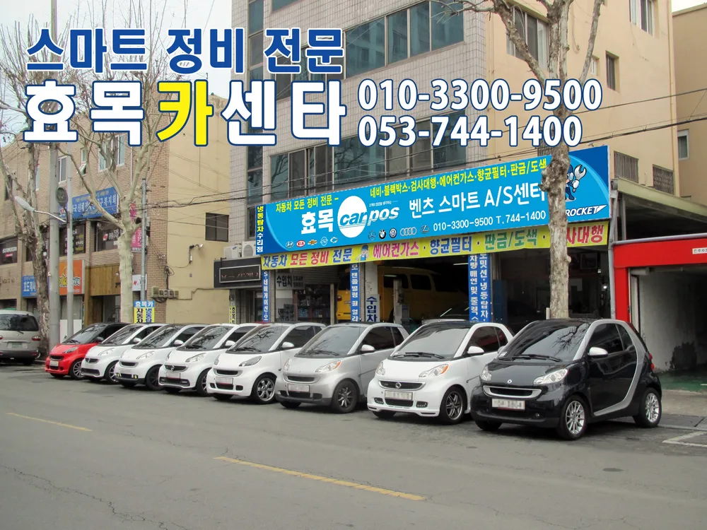 카포스 효목벤츠스마트AS센터 대표 이미지