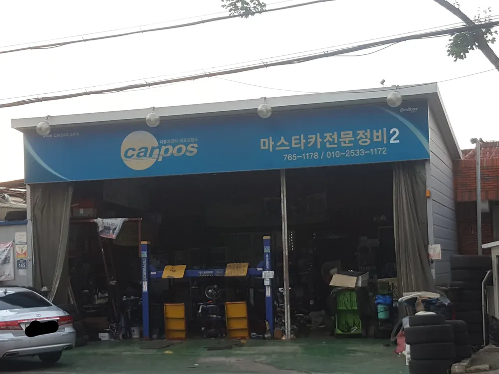 카포스 마스타카전문정비2 대표 이미지