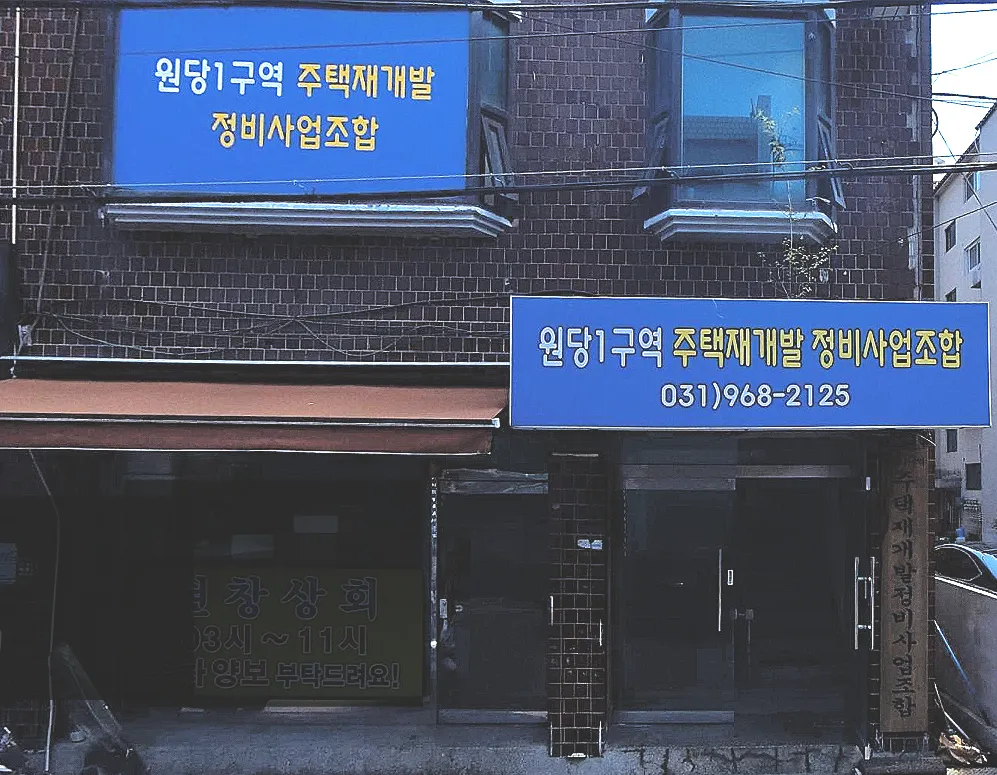 원당1구역주택재개발정비사업조합 대표 이미지