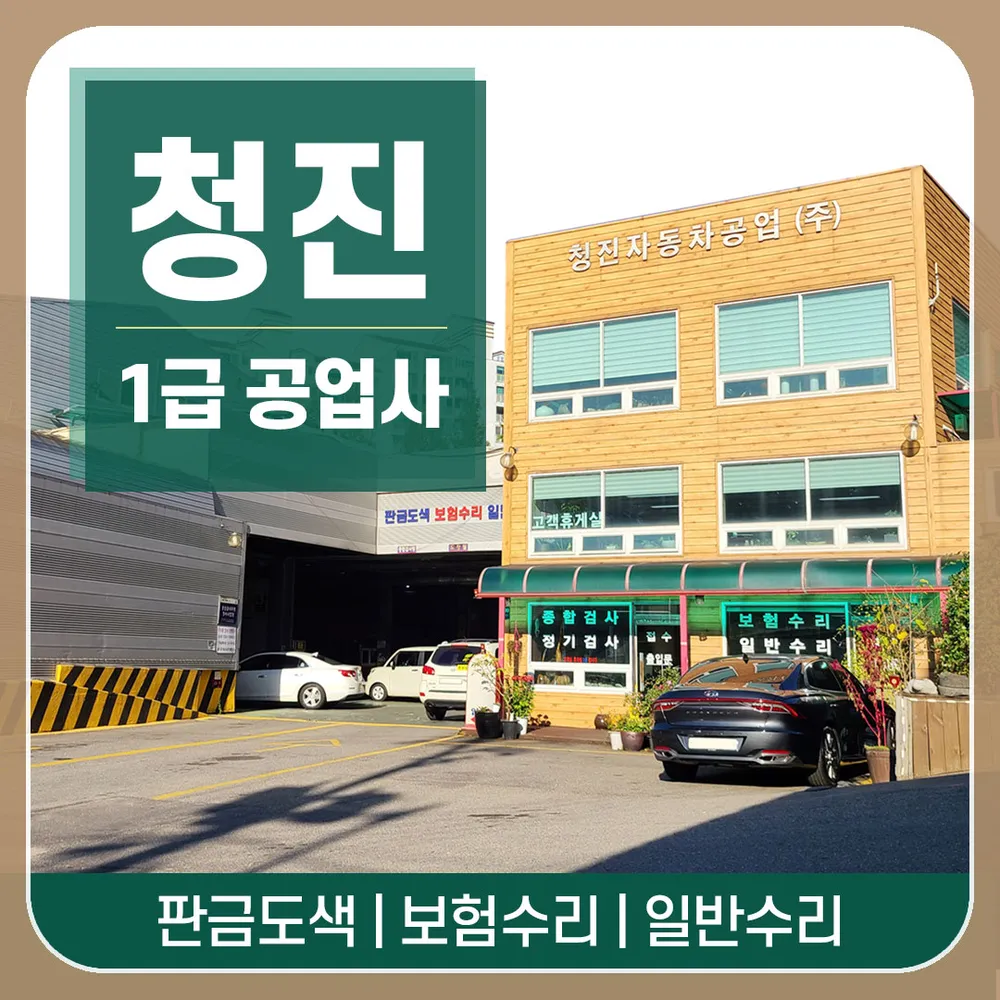 1급정진자동차공업사 대표 이미지