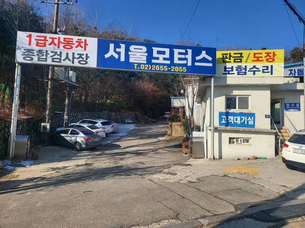 1급서울모터스자동차공업사 대표 이미지