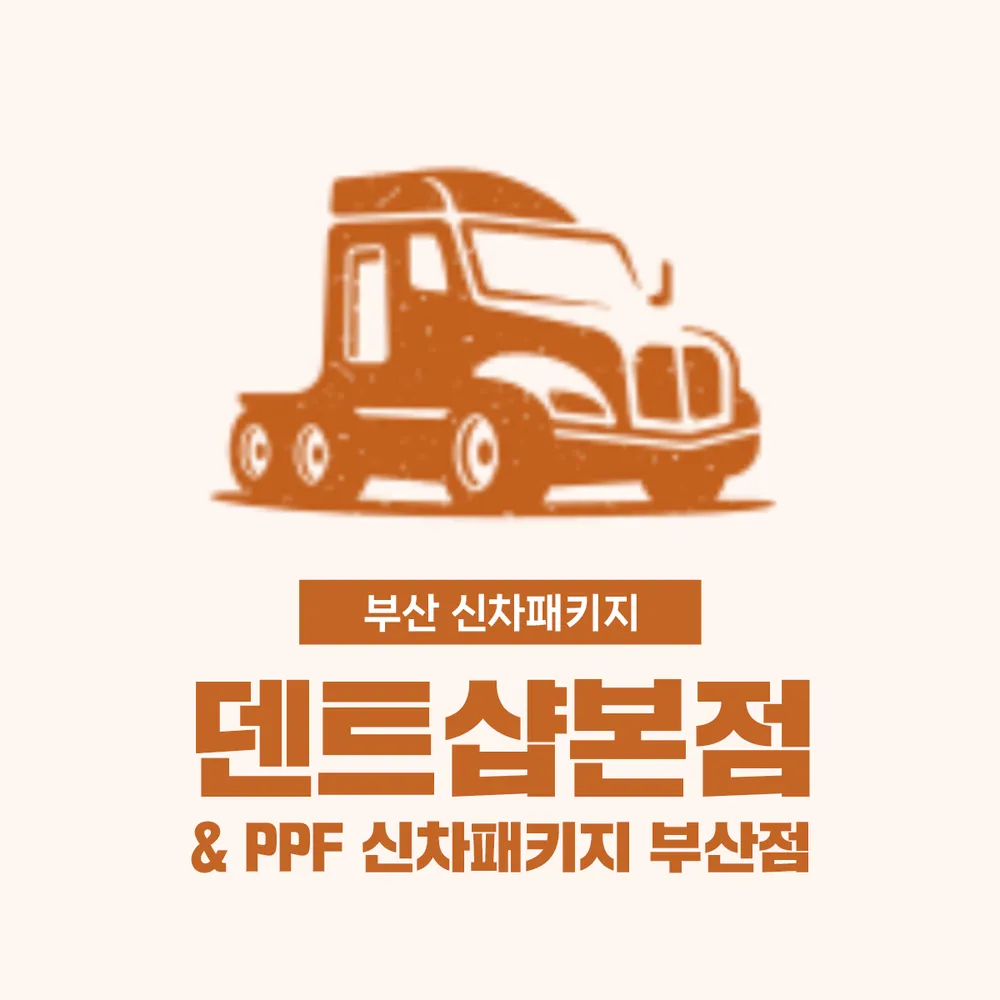 덴트샵본점 & PPF 신차 패키지 부산점 대표 이미지
