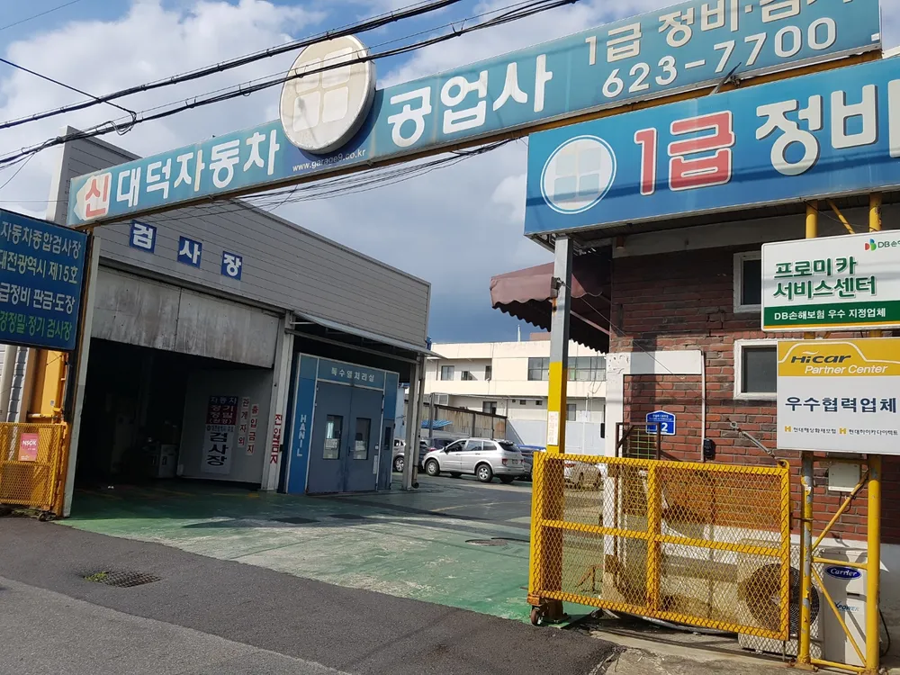 신대덕자동차공업사 대표 이미지