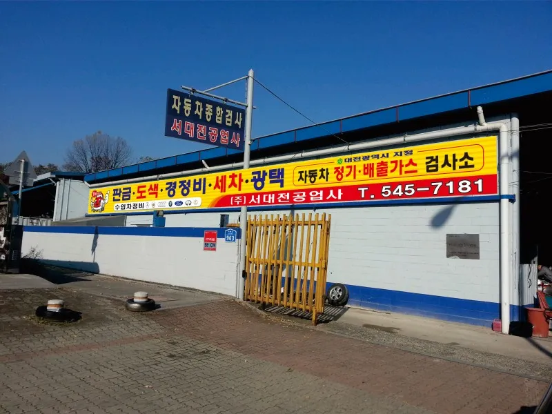 서대전공업사 대표 이미지