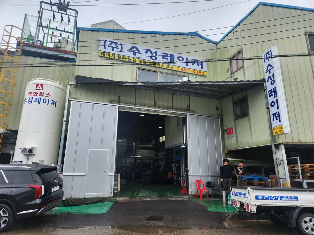 수성레이져 대표 이미지