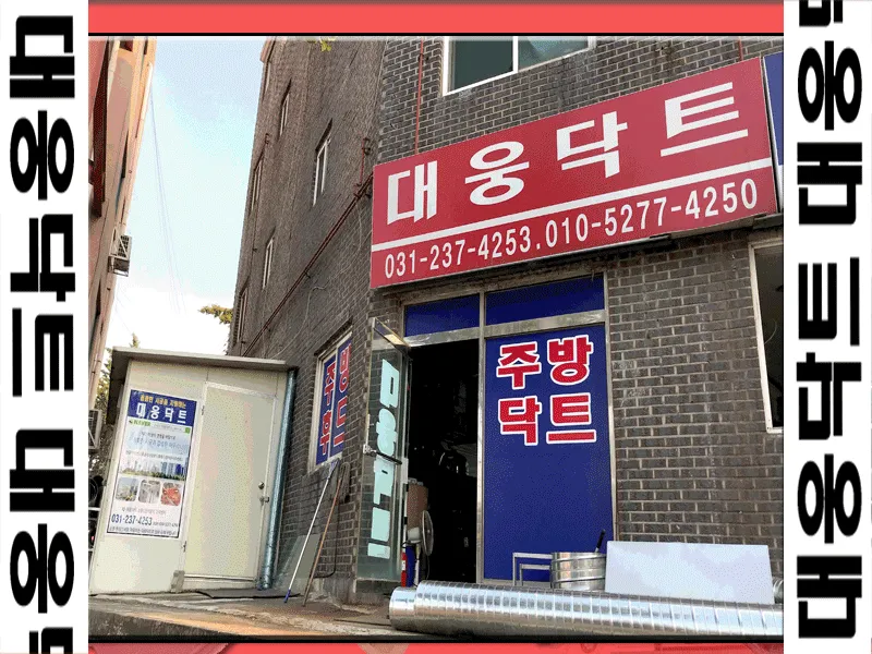 대웅닥트공사 대표 이미지
