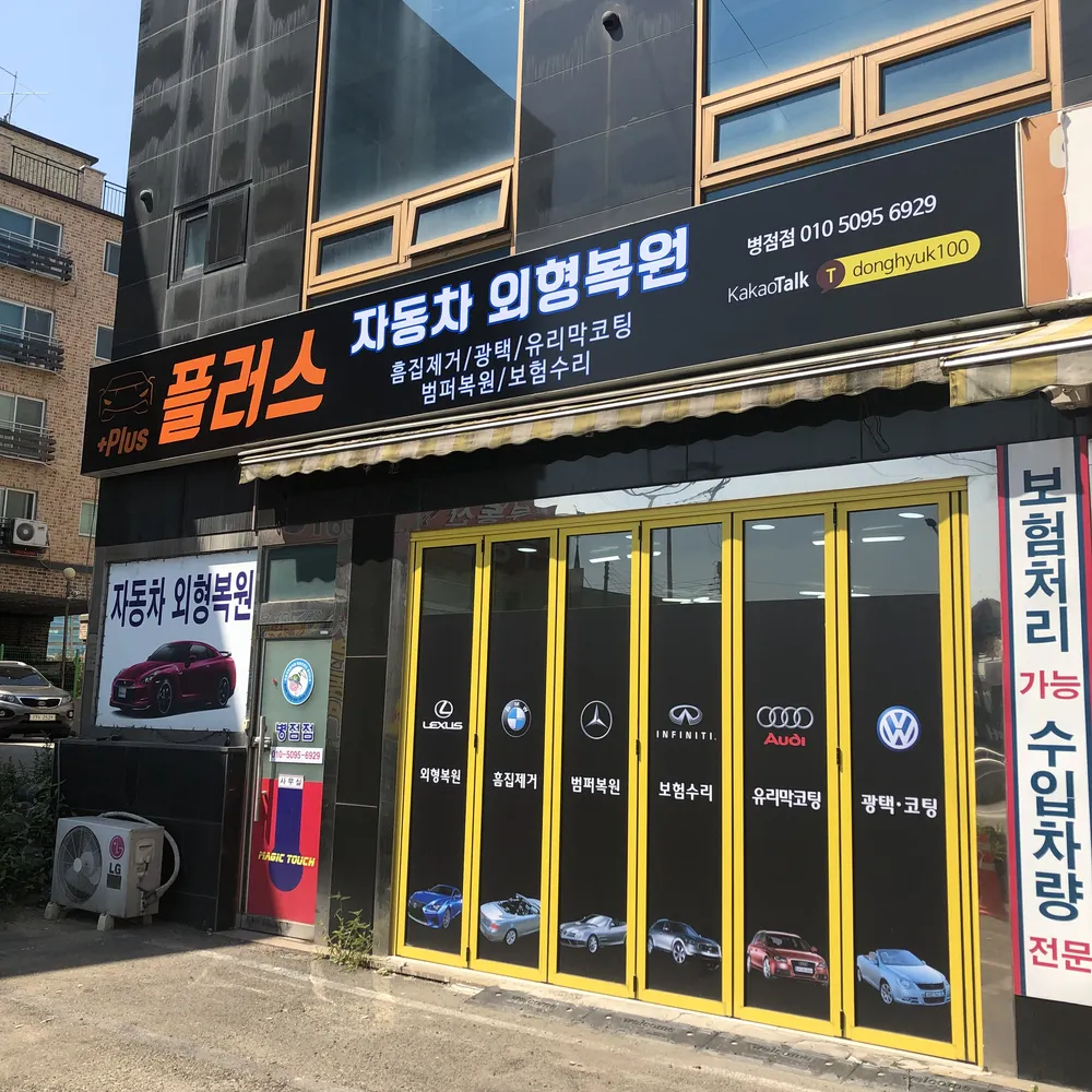 플러스자동차외형복원 대표 이미지