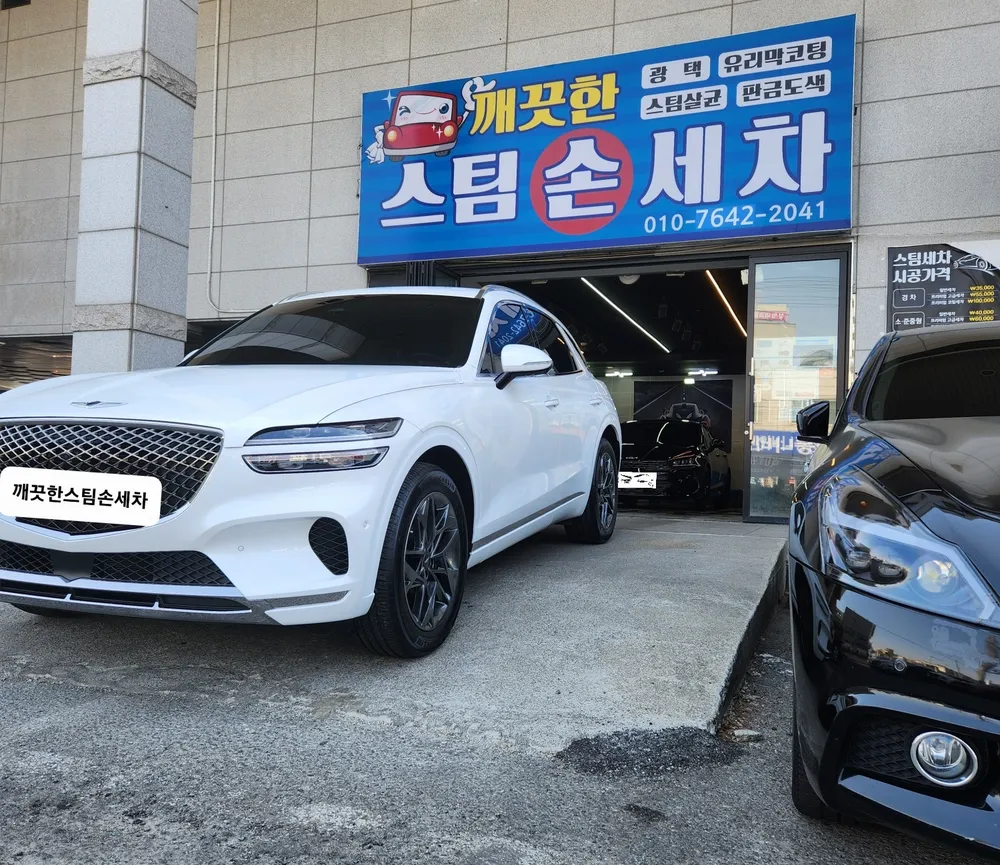 깨끗한스팀손세차 대표 이미지