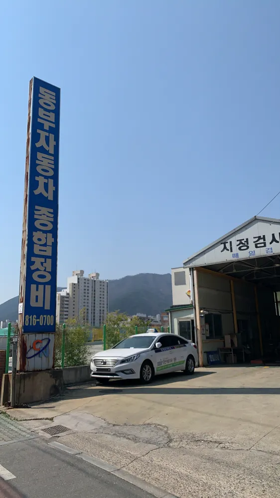 동부자동차종합정비 대표 이미지